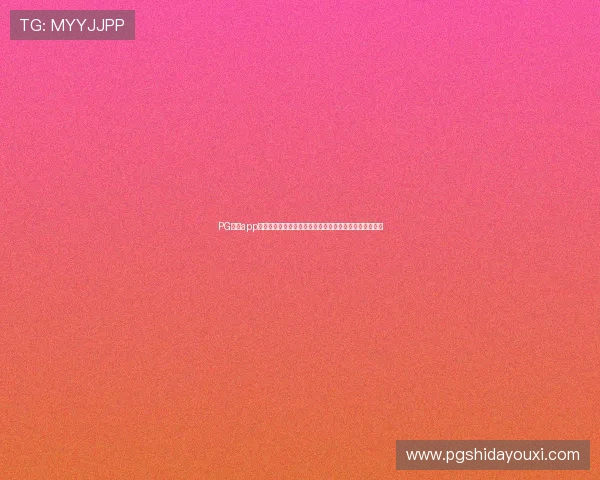 PG娱乐app下载电脑版优化升级,支持多平台同步登录提升用户体验 PG娱乐app下载电脑版优化升级,支持多平台同步登录提升用户体验