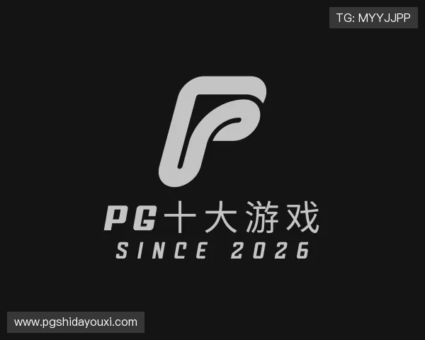 认识PG十大游戏